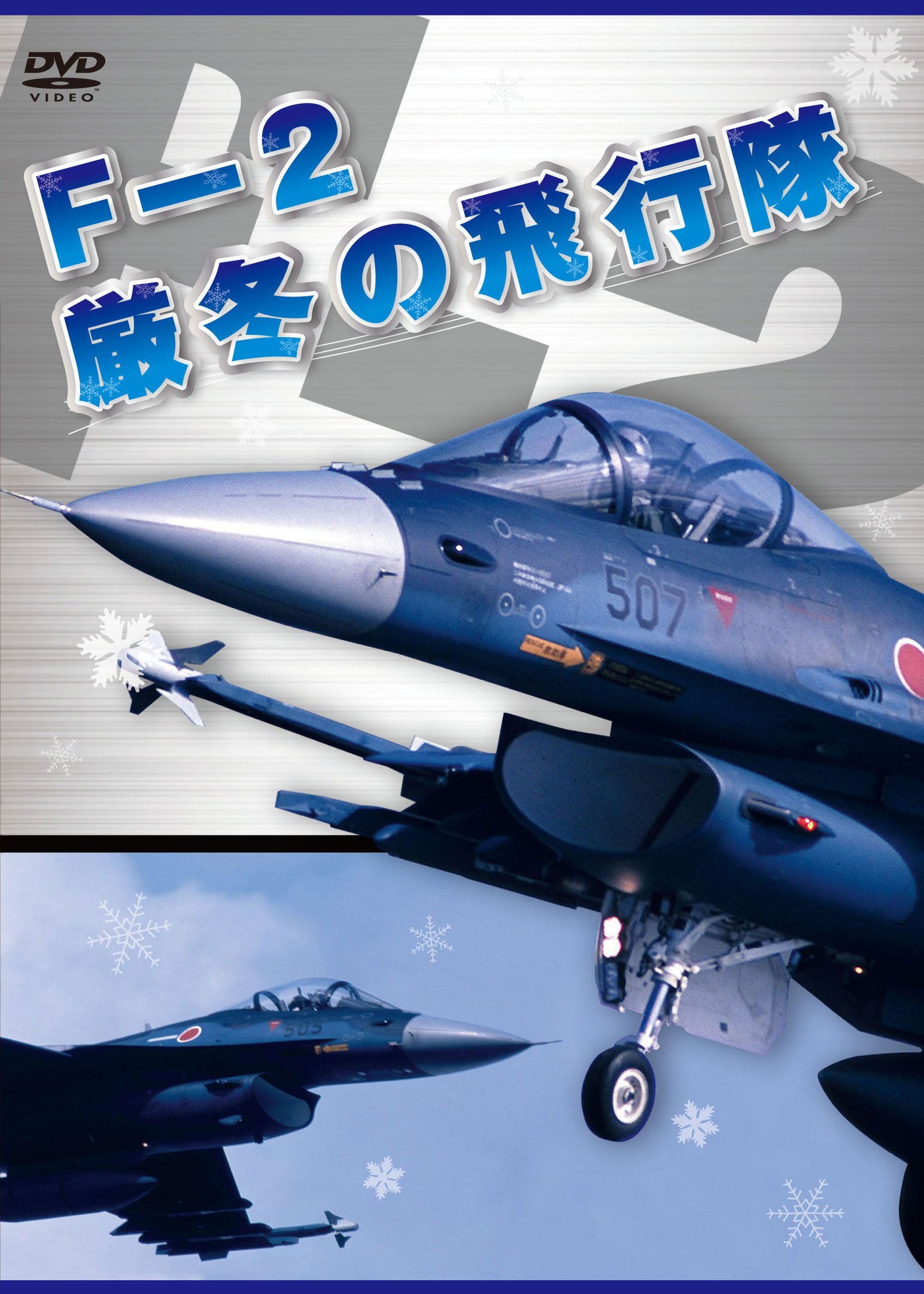 (未使用･未開封品)F-2 厳冬の飛行隊 [DVD] F-2 厳冬の飛行隊 [DVD]: Amazon.fr: DVD et Blu-ray